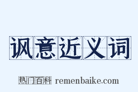 讽意近义词是什么意思的图片